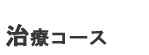 治療コース