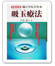 �u�N�ɂł��ł���z�ʗÖ@�v 