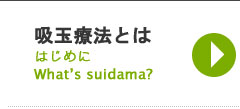 吸玉治療とは