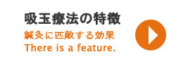 吸玉療法の特徴